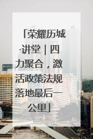 荣耀历城·讲堂｜四力聚合，激活政策法规落地最后一公里