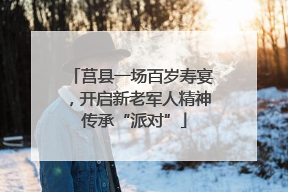 莒县一场百岁寿宴，开启新老军人精神传承“派对”