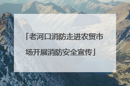 老河口消防走进农贸市场开展消防安全宣传