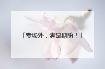 考场外，满是期盼！