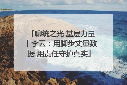 聊统之光 基层力量丨李云：用脚步丈量数据 用责任守护真实