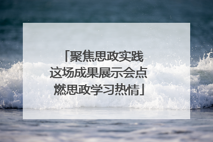聚焦思政实践 这场成果展示会点燃思政学习热情