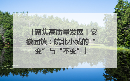 聚焦高质量发展丨安徽固镇：皖北小城的“变”与“不变”