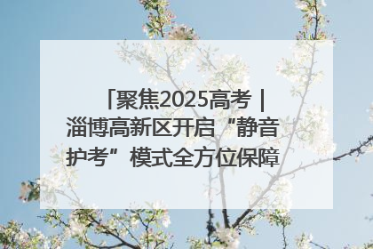 聚焦2025高考｜淄博高新区开启“静音护考”模式全方位保障高考环境整洁