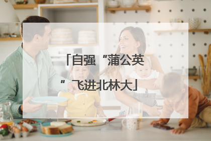 自强“蒲公英”飞进北林大