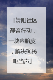 舞阳社区静音行动：一块内胎皮，解决扰民哐当声