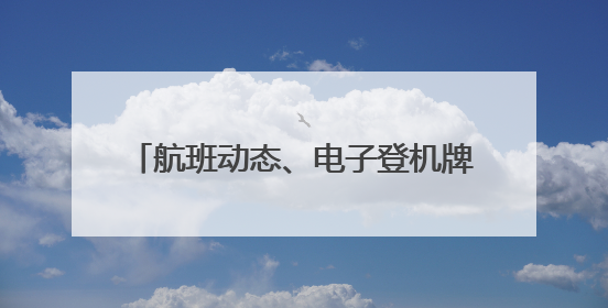 航班动态、电子登机牌抬腕即得！阿联酋航空App上架HUAWEI WATCH 5