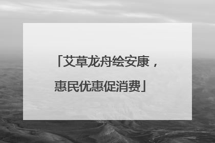 艾草龙舟绘安康，惠民优惠促消费