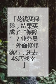 花钱买保险，结果买成了“保障”？业务员：外面修修就行，还去4S店找宰