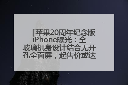 苹果20周年纪念版iPhone曝光：全玻璃机身设计结合无开孔全面屏，起售价或达1.45万人民币