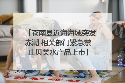 苍南县近海海域突发赤潮 相关部门紧急禁止贝类水产品上市