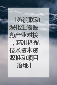 苏滨联动深化生物医药产业对接，精准匹配技术资本资源推动项目落地