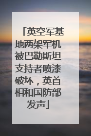 英空军基地两架军机被巴勒斯坦支持者喷漆破坏，英首相和国防部发声