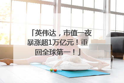 英伟达，市值一夜暴涨超1万亿元！重回全球第一！