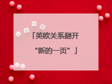 英欧关系翻开“新的一页”