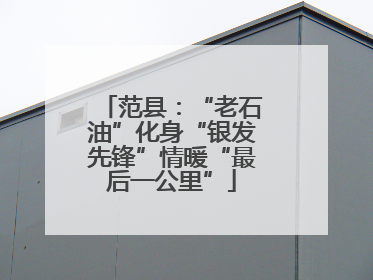 范县：“老石油”化身“银发先锋”情暖“最后一公里”