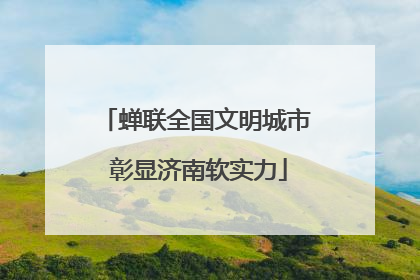 蝉联全国文明城市 彰显济南软实力