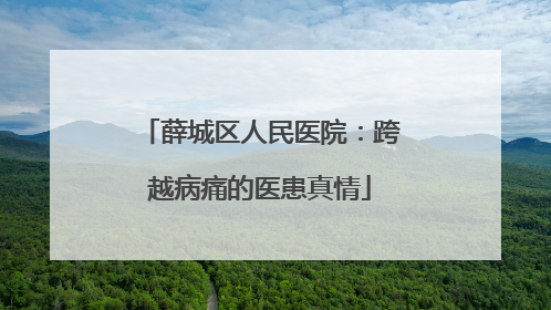 薛城区人民医院：跨越病痛的医患真情