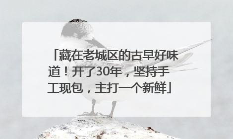 藏在老城区的古早好味道！开了30年，坚持手工现包，主打一个新鲜