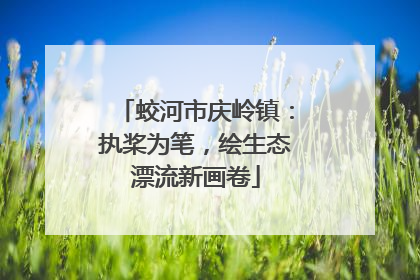 蛟河市庆岭镇：执桨为笔，绘生态漂流新画卷
