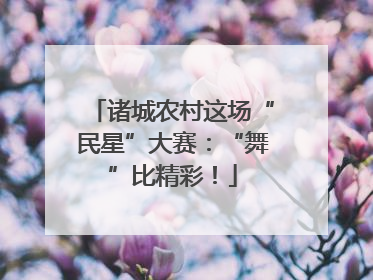 诸城农村这场“民星”大赛：“舞”比精彩！