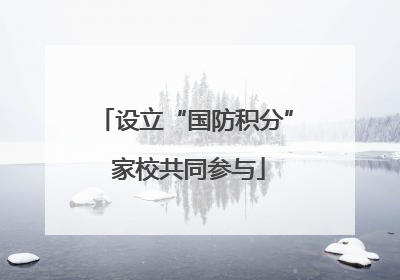 设立“国防积分” 家校共同参与