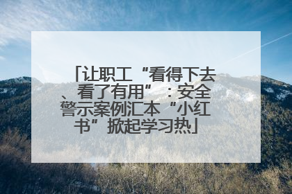 让职工“看得下去、看了有用”：安全警示案例汇本“小红书”掀起学习热