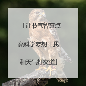 让节气智慧点亮科学梦想｜我和天气打交道