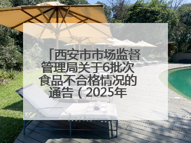 西安市市场监督管理局关于6批次食品不合格情况的通告（2025年第16号）