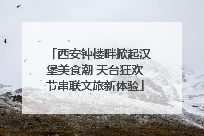 西安钟楼畔掀起汉堡美食潮 天台狂欢节串联文旅新体验