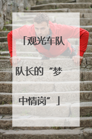 观光车队队长的“梦中情岗”