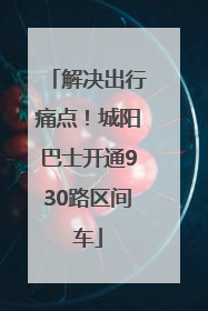 解决出行痛点！城阳巴士开通930路区间车