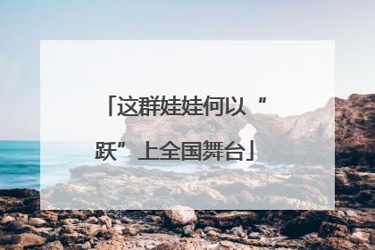 这群娃娃何以“跃”上全国舞台