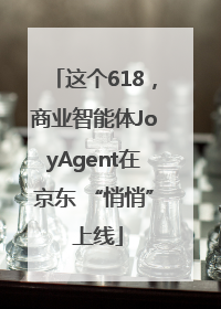这个618，商业智能体JoyAgent在京东 “悄悄” 上线