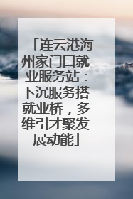 连云港海州家门口就业服务站：下沉服务搭就业桥，多维引才聚发展动能