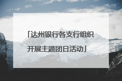 达州银行各支行组织开展主题团日活动
