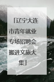 辽宁大连市青年就业专场招聘会搬进文旅大集