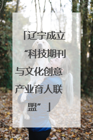 辽宁成立“科技期刊与文化创意产业育人联盟”