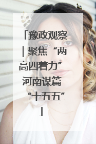 豫政观察｜聚焦“两高四着力” 河南谋篇“十五五”