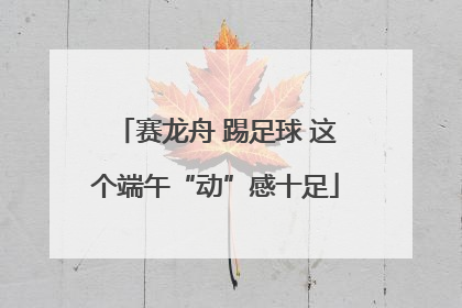 赛龙舟 踢足球 这个端午“动”感十足