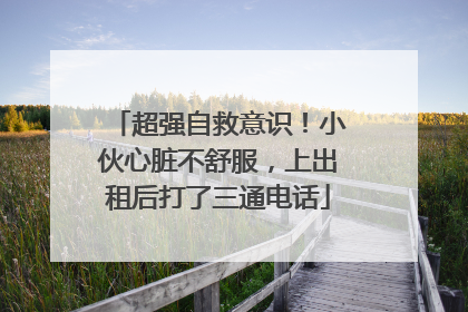超强自救意识！小伙心脏不舒服，上出租后打了三通电话