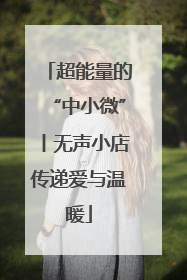 超能量的“中小微”丨无声小店传递爱与温暖
