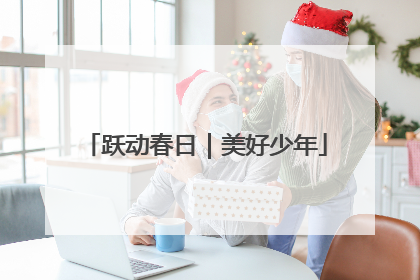跃动春日｜美好少年