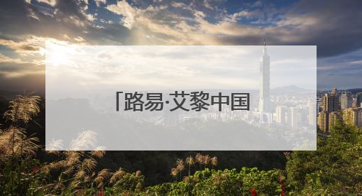 路易·艾黎中国情｜祁连山下马蹄新：山丹马场以绿色发展诠释“两山”理论实践