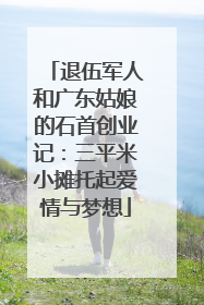 退伍军人和广东姑娘的石首创业记：三平米小摊托起爱情与梦想
