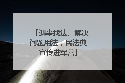 遇事找法、解决问题用法，民法典宣传进军营