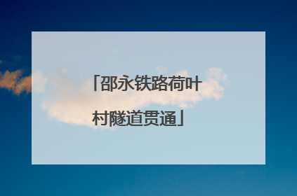 邵永铁路荷叶村隧道贯通