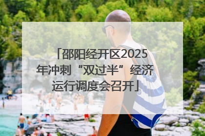 邵阳经开区2025年冲刺“双过半”经济运行调度会召开
