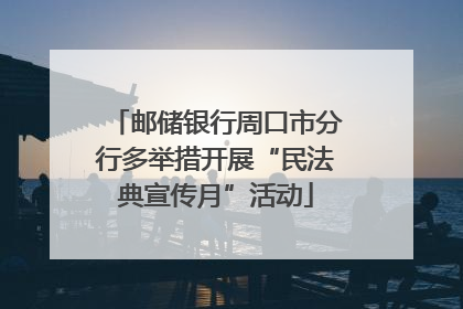 邮储银行周口市分行多举措开展“民法典宣传月”活动