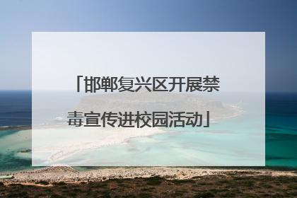 邯郸复兴区开展禁毒宣传进校园活动
